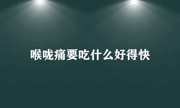 喉咙痛要吃什么好得快
