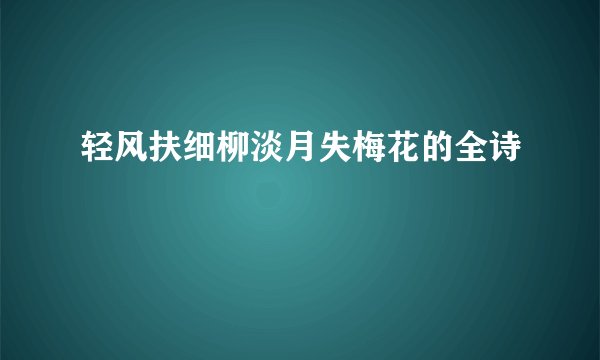 轻风扶细柳淡月失梅花的全诗