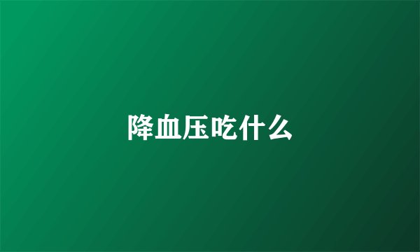 降血压吃什么