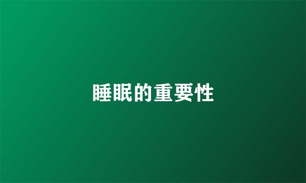 睡眠的重要性