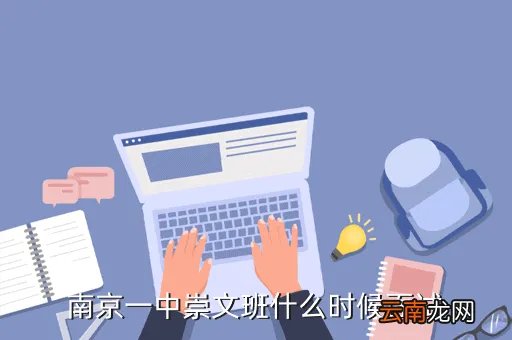 南京一中崇文班,一中尖子班有几个一般是几班