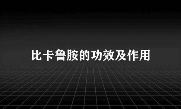 比卡鲁胺的功效及作用