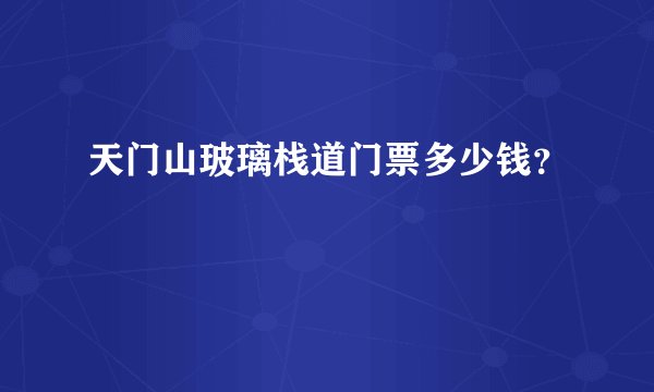 天门山玻璃栈道门票多少钱？