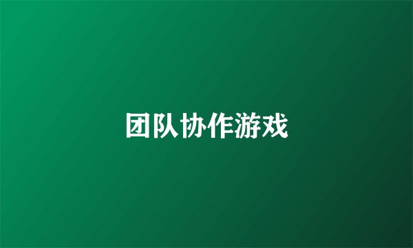 团队协作游戏