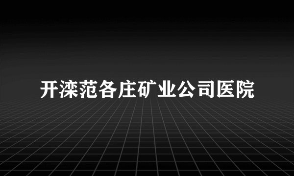 开滦范各庄矿业公司医院