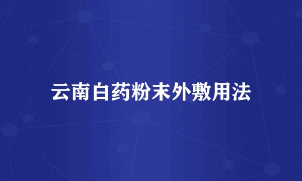 云南白药粉末外敷用法