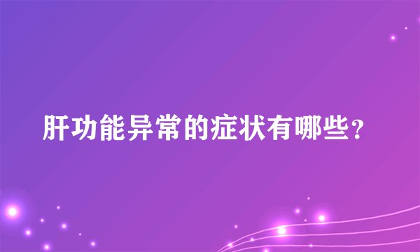 肝功能异常的症状有哪些？