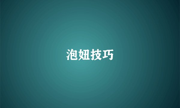 泡妞技巧