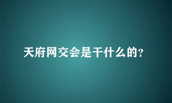 天府网交会是干什么的？
