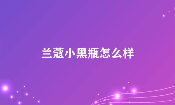 兰蔻小黑瓶怎么样