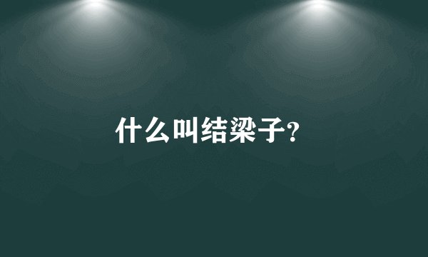 什么叫结梁子?