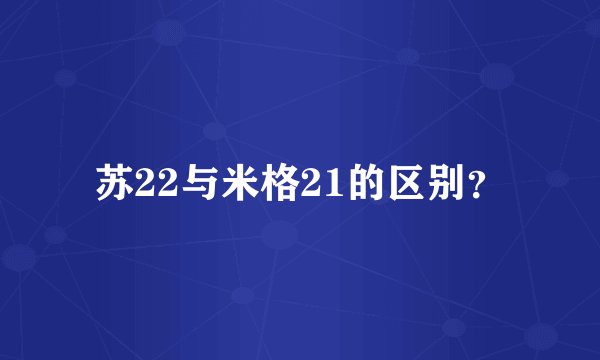 苏22与米格21的区别?
