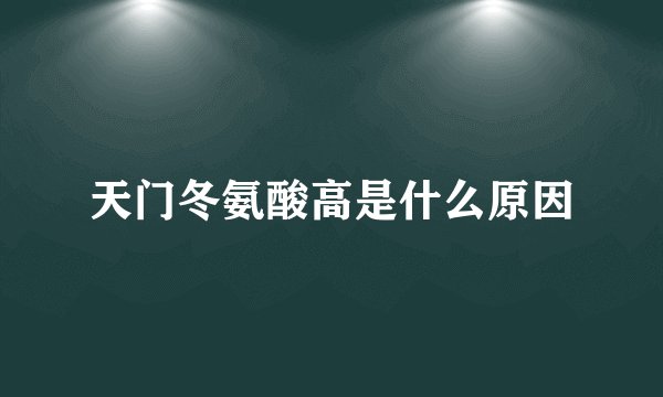天门冬氨酸高是什么原因
