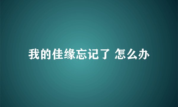 我的佳缘忘记了 怎么办