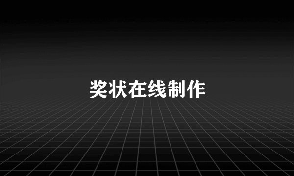 奖状在线制作