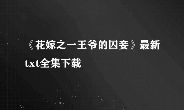 《花嫁之一王爷的囚妾》最新txt全集下载