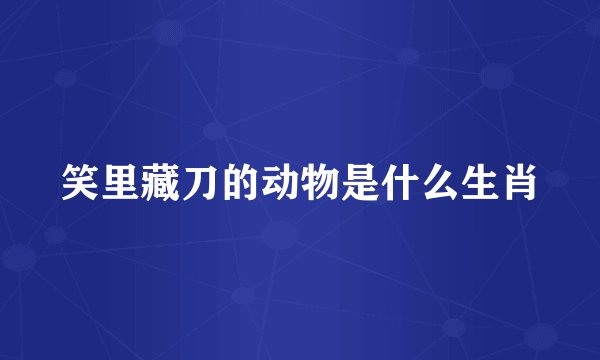 笑里藏刀的动物是什么生肖