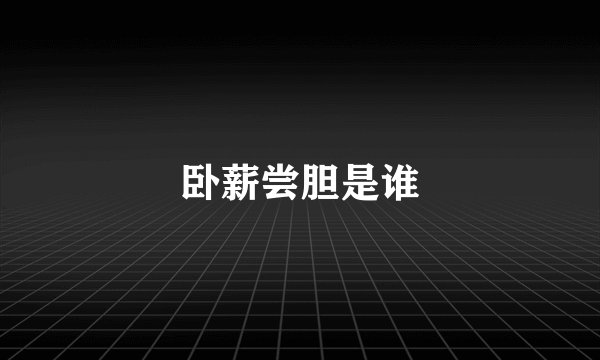 卧薪尝胆是谁