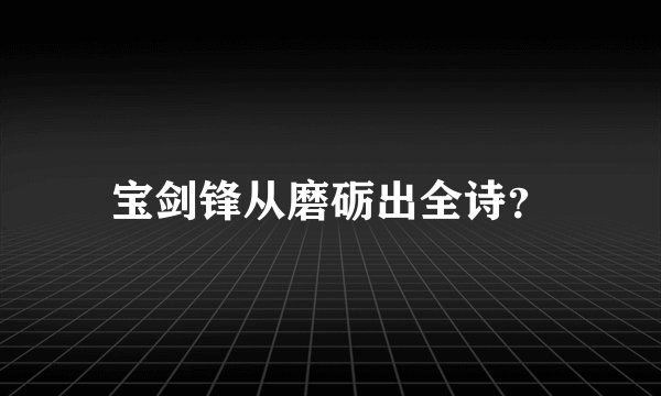 宝剑锋从磨砺出全诗？