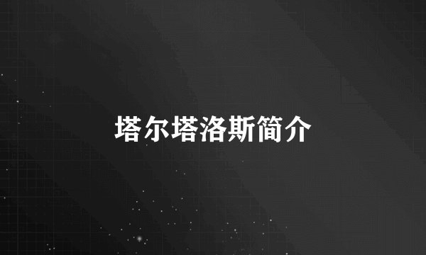 塔尔塔洛斯简介