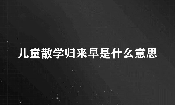 儿童散学归来早是什么意思