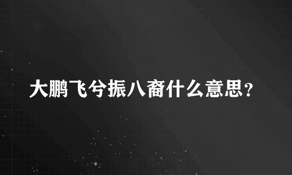 大鹏飞兮振八裔什么意思？
