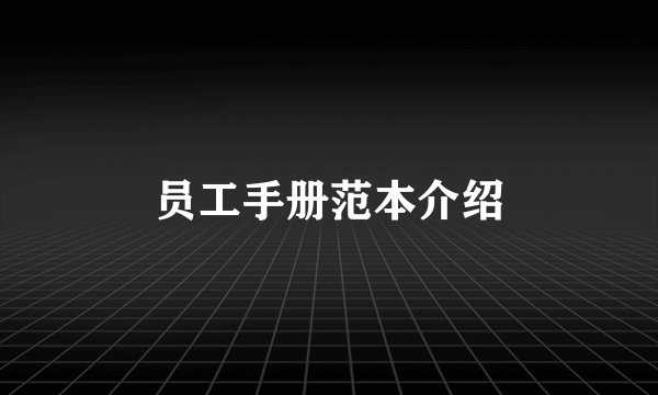 员工手册范本介绍