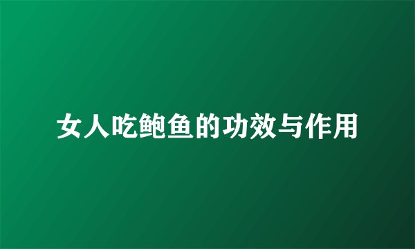 女人吃鲍鱼的功效与作用