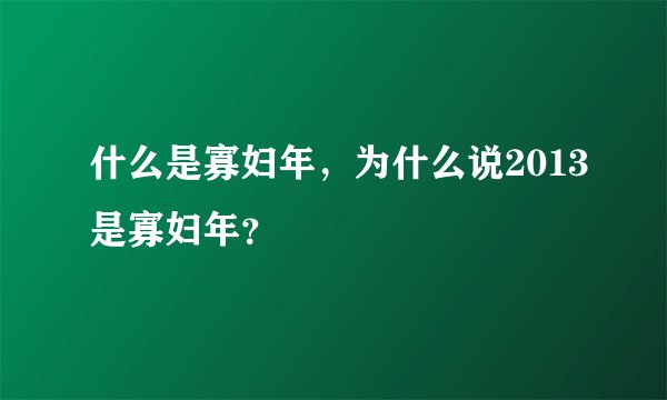 什么是寡妇年,为什么说2013是寡妇年?
