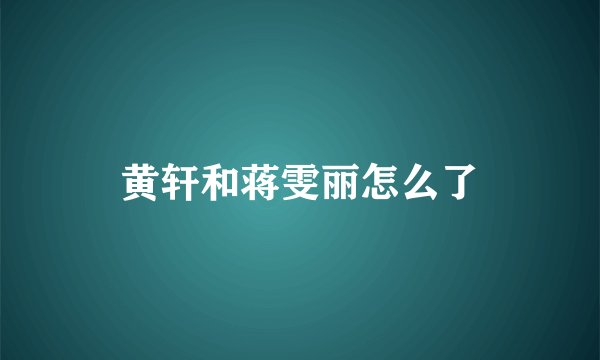 黄轩和蒋雯丽怎么了