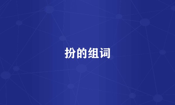扮的组词