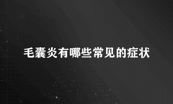 毛囊炎有哪些常见的症状