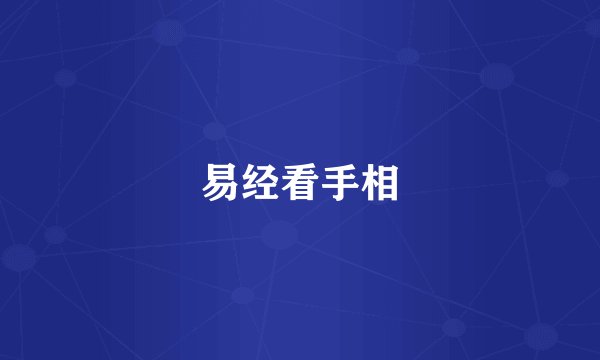 易经看手相