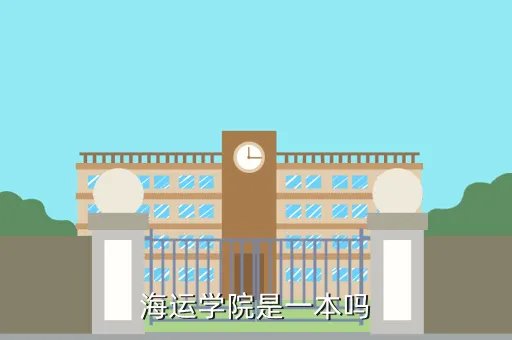 上海海运学院,海运学院是一本吗