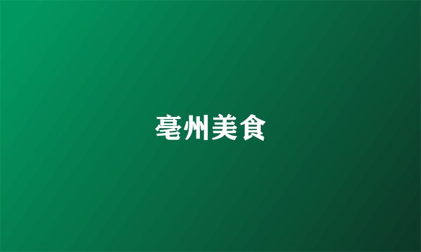 亳州美食