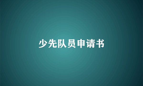 少先队员申请书