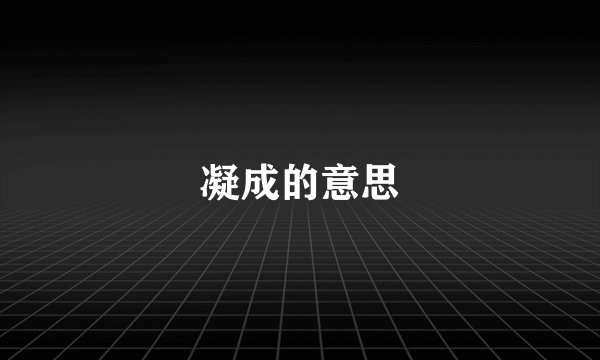 凝成的意思