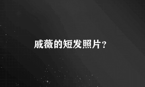 戚薇的短发照片？