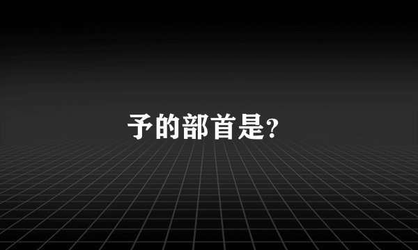 予的部首是？