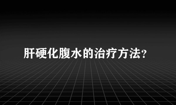 肝硬化腹水的治疗方法？