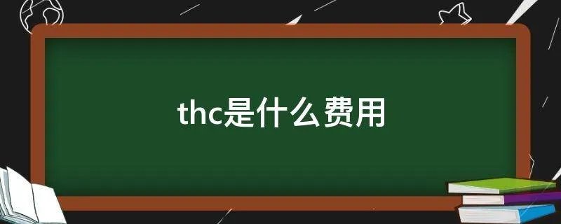 thc是什么费用