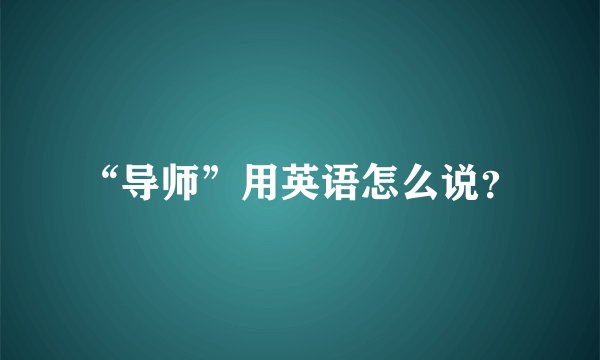 “导师”用英语怎么说?