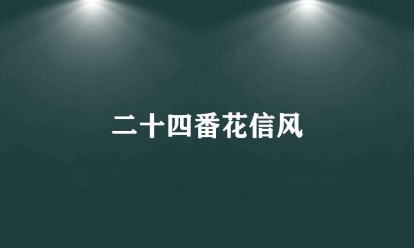二十四番花信风