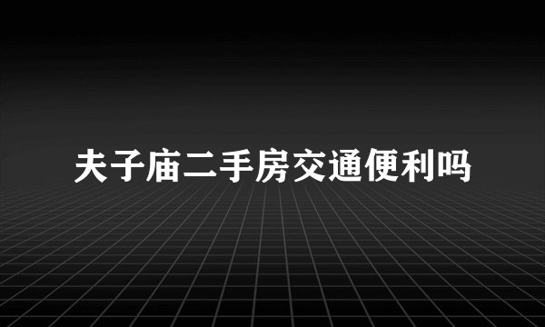 夫子庙二手房交通便利吗