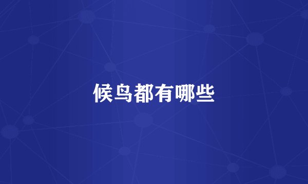 候鸟都有哪些