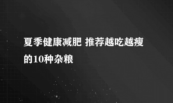 夏季健康减肥 推荐越吃越瘦的10种杂粮