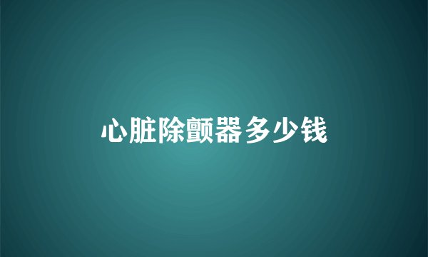 心脏除颤器多少钱