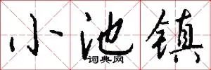 小池镇