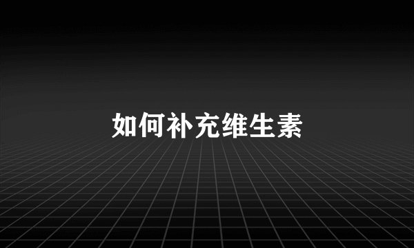 如何补充维生素