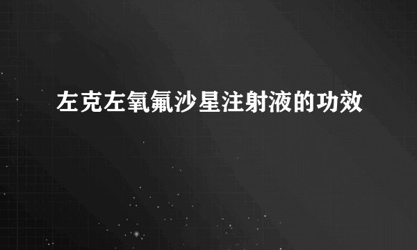 左克左氧氟沙星注射液的功效